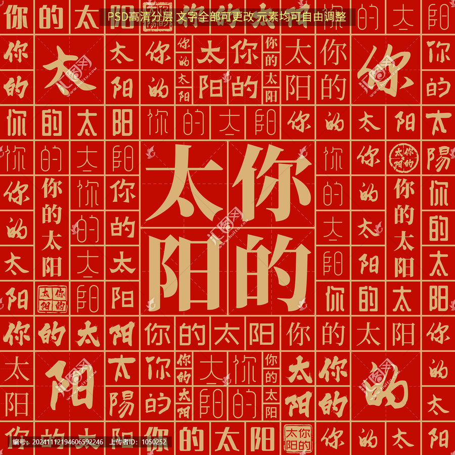 你的太陽