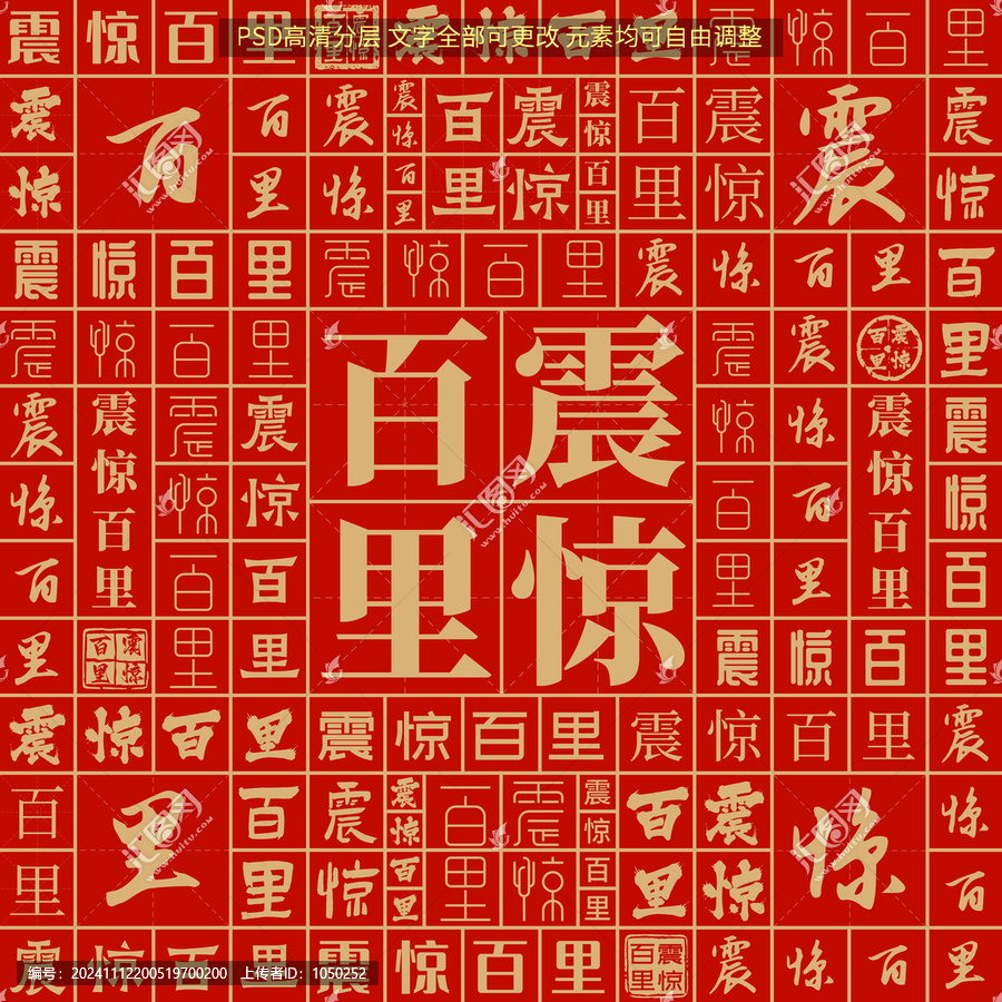 震驚百里