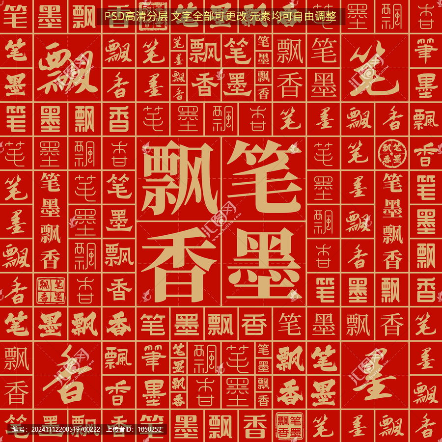 筆墨飄香