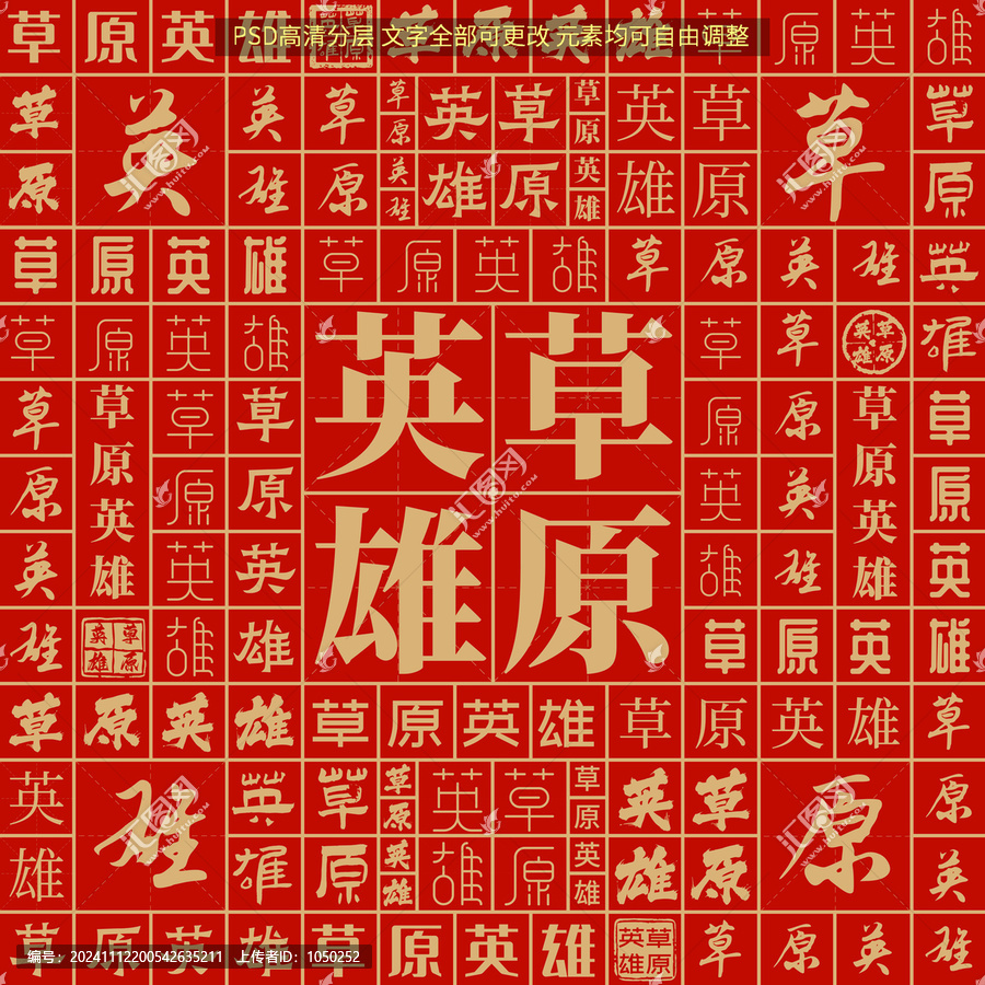 草原英雄