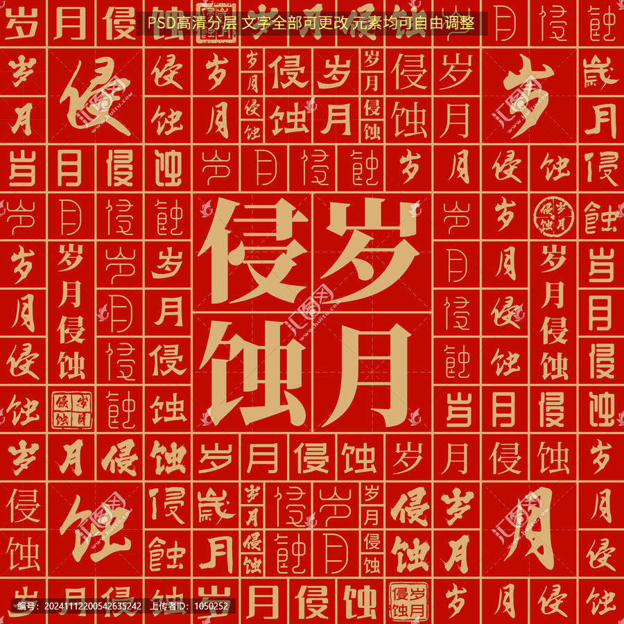 歲月侵蝕
