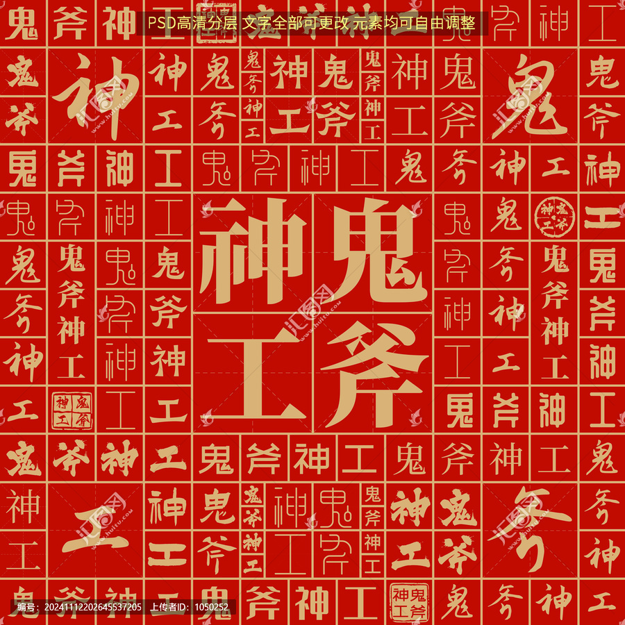 鬼斧神工