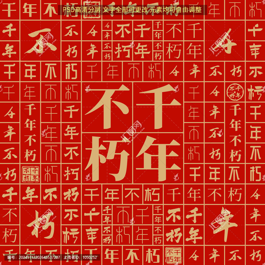千年不朽