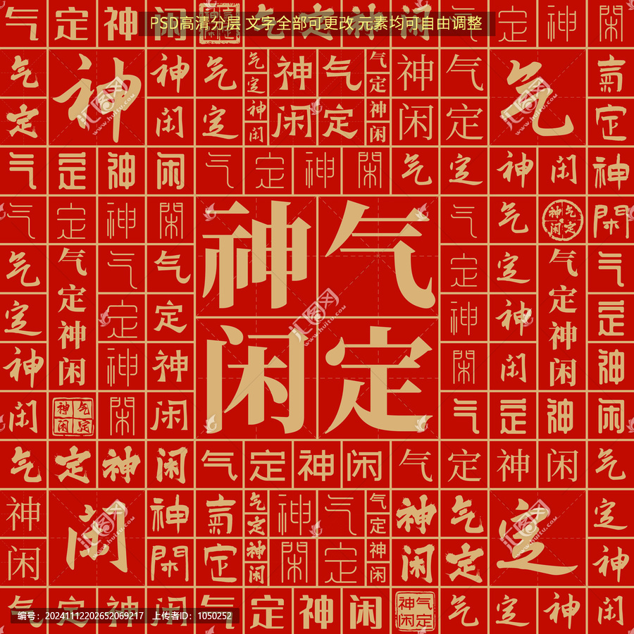 氣定神閑