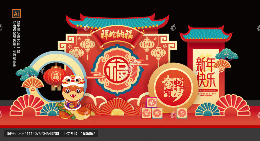 蛇年美陳