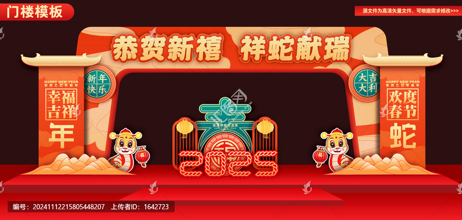蛇年拱門