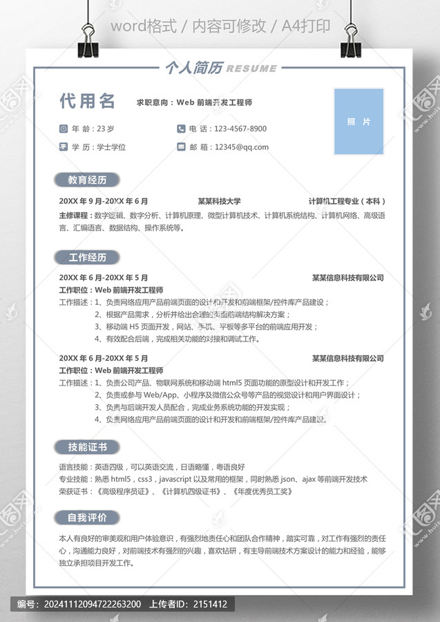 應(yīng)屆生通用個(gè)人求職簡歷開發(fā)工程師