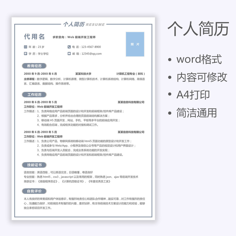 應(yīng)屆生通用個(gè)人求職簡歷開發(fā)工程師