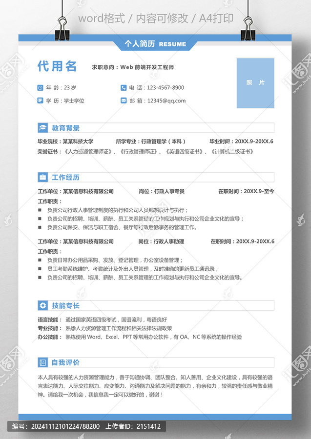 應(yīng)屆生通用個人求職簡歷行政人事