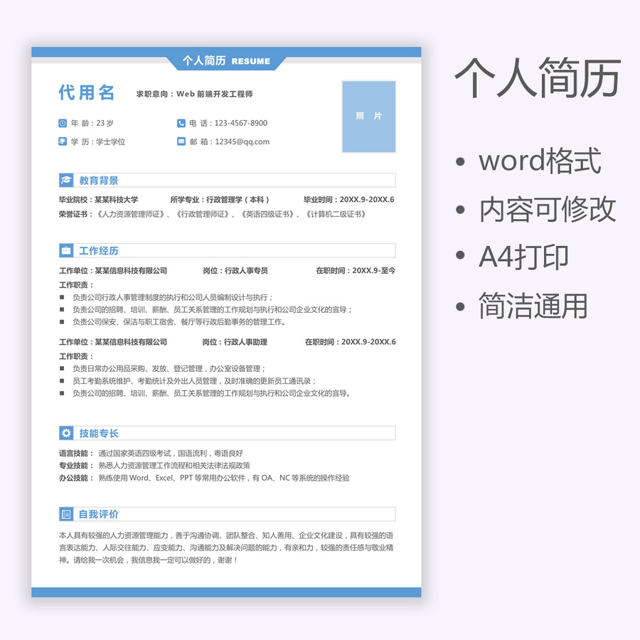 應(yīng)屆生通用個人求職簡歷行政人事