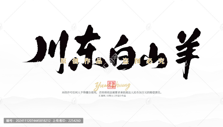 川東白山羊