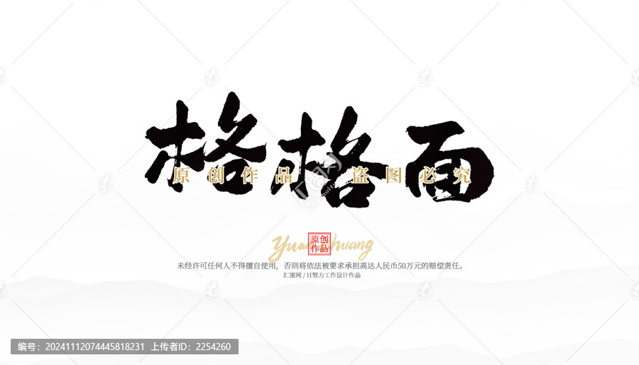 格格面