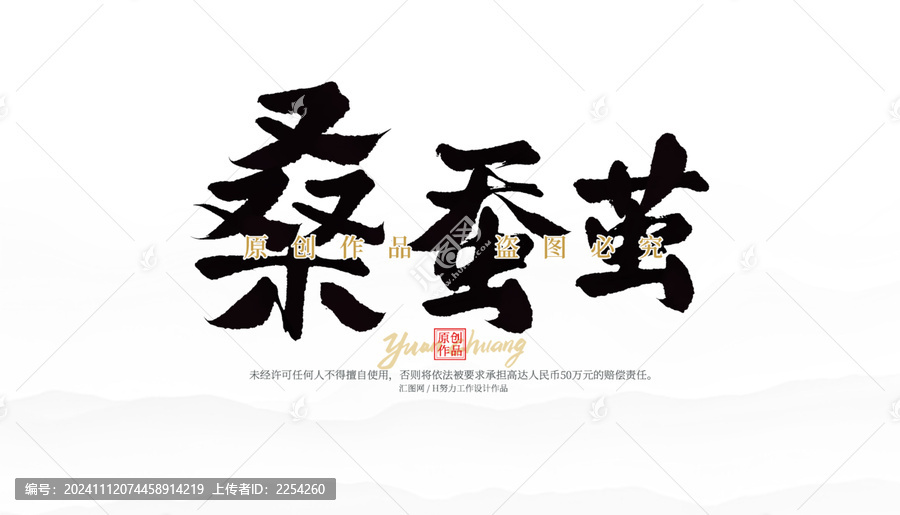 桑蠶繭