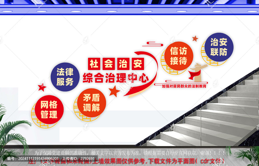 社會治安綜合治理中心