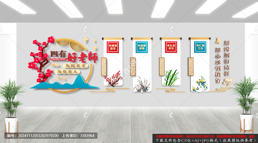 中式卷軸四有好老師文化墻