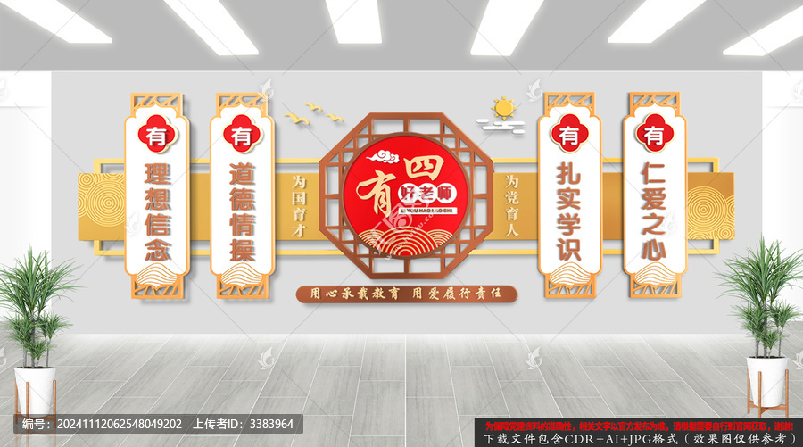 中式四有好老師文化墻