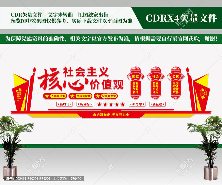 核心價(jià)值觀黨建文化墻