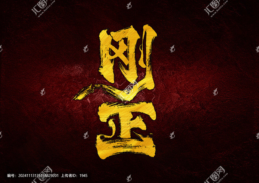 剛正字體設(shè)計