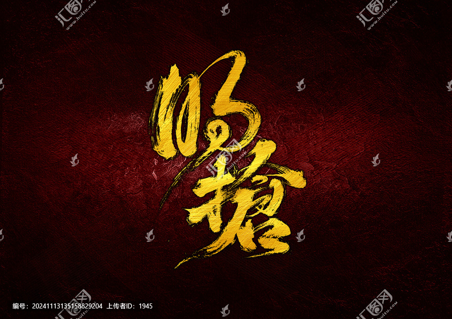 明搶字體設(shè)計(jì)