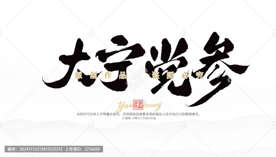 大寧黨參