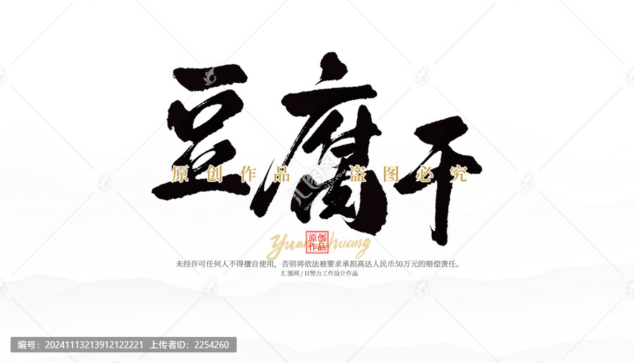 豆腐干