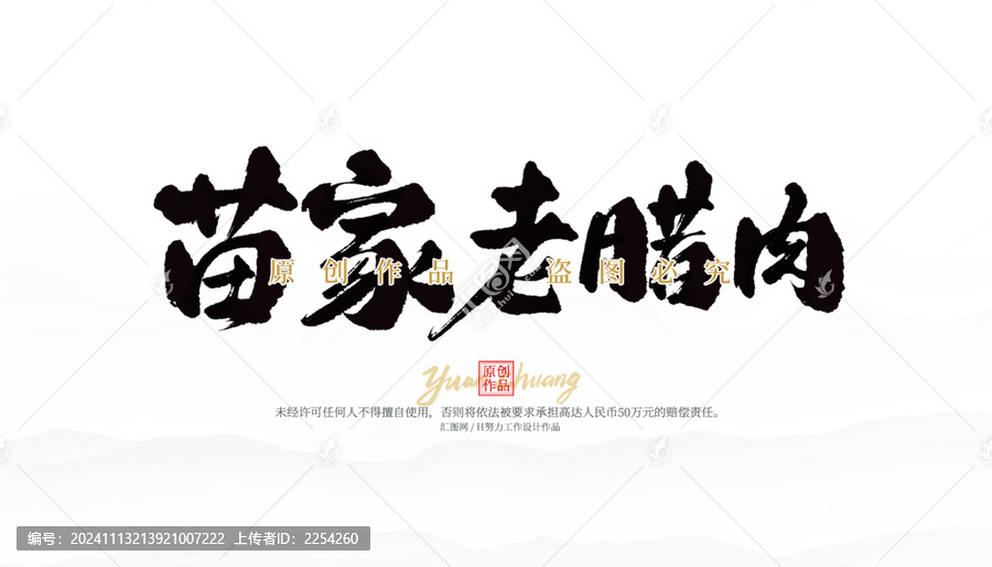 苗家老臘肉