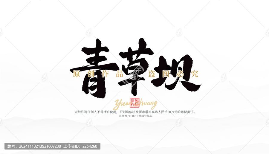 青草壩