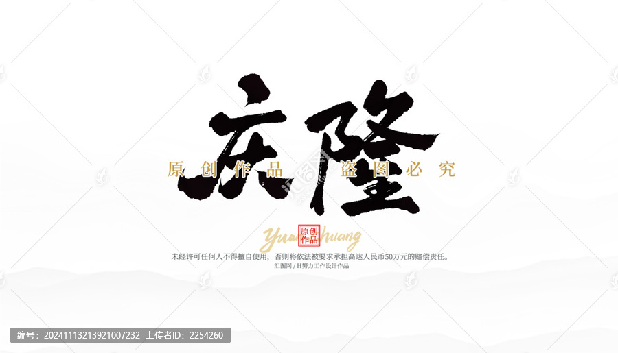 慶隆