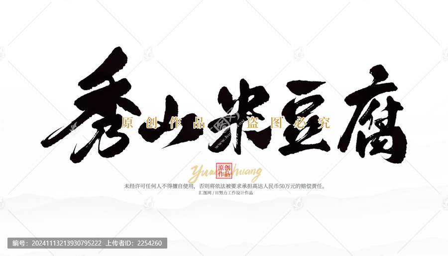 秀山米豆腐