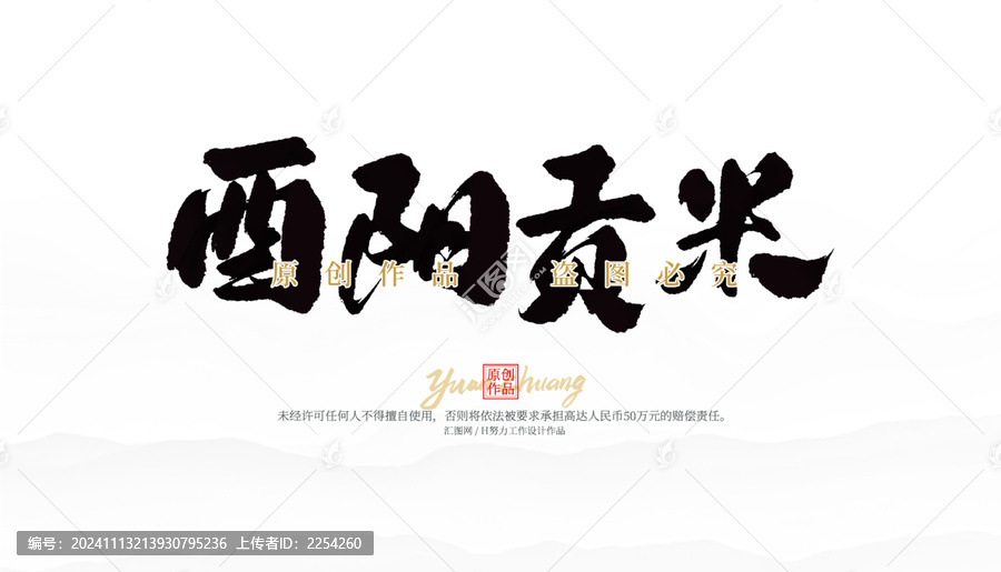 酉陽貢米