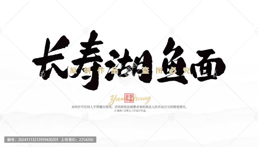 長壽湖魚面