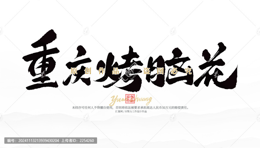 重慶烤腦花