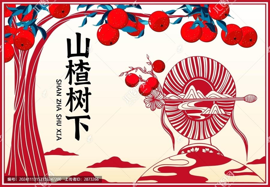 山楂包裝插畫