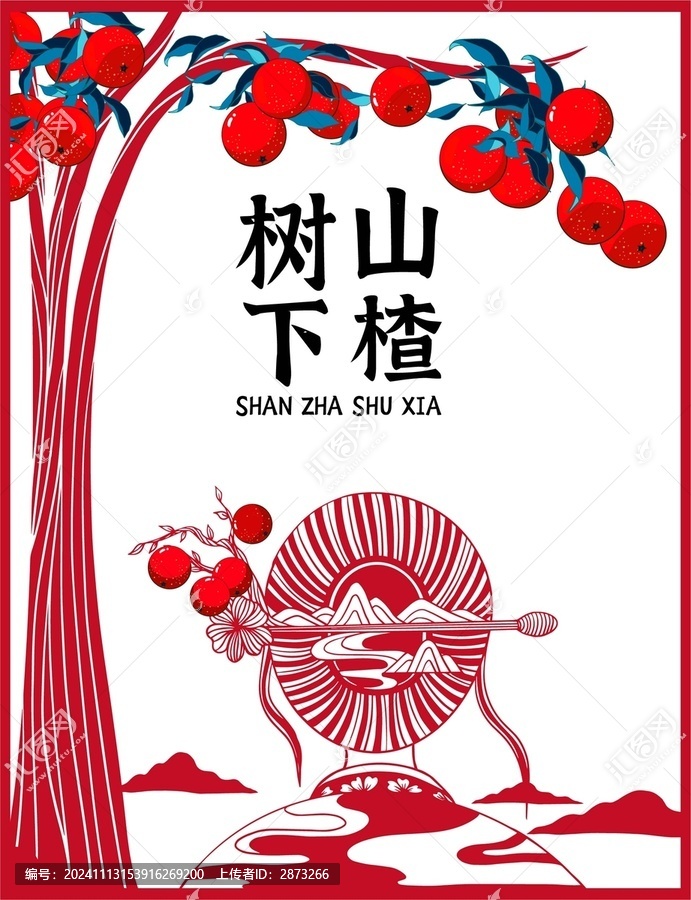 山楂包裝插畫