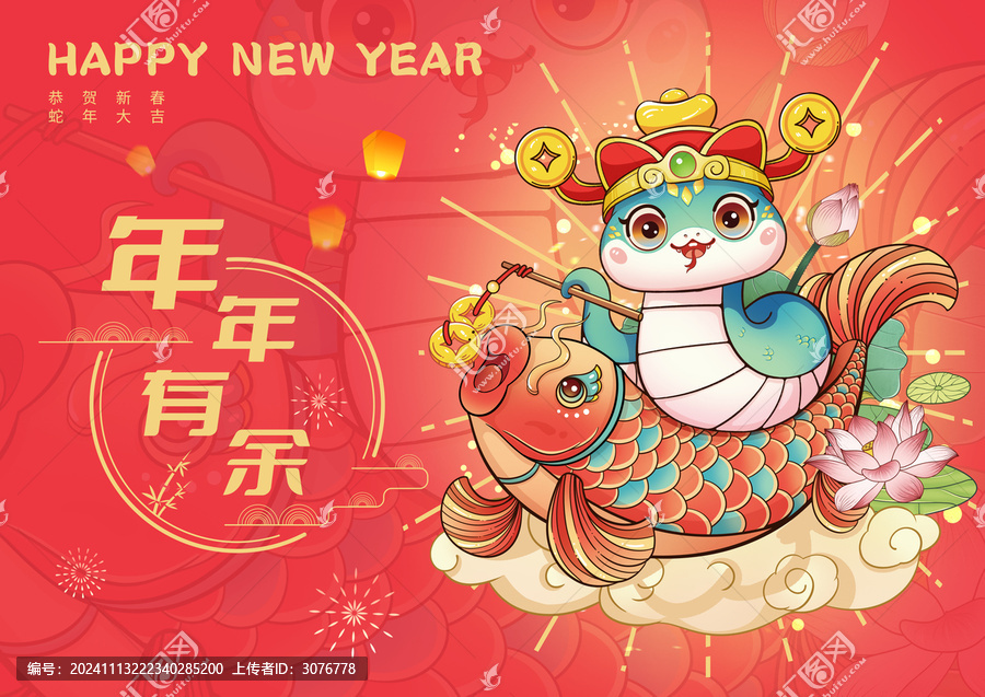 蛇年海報(bào)年年有余