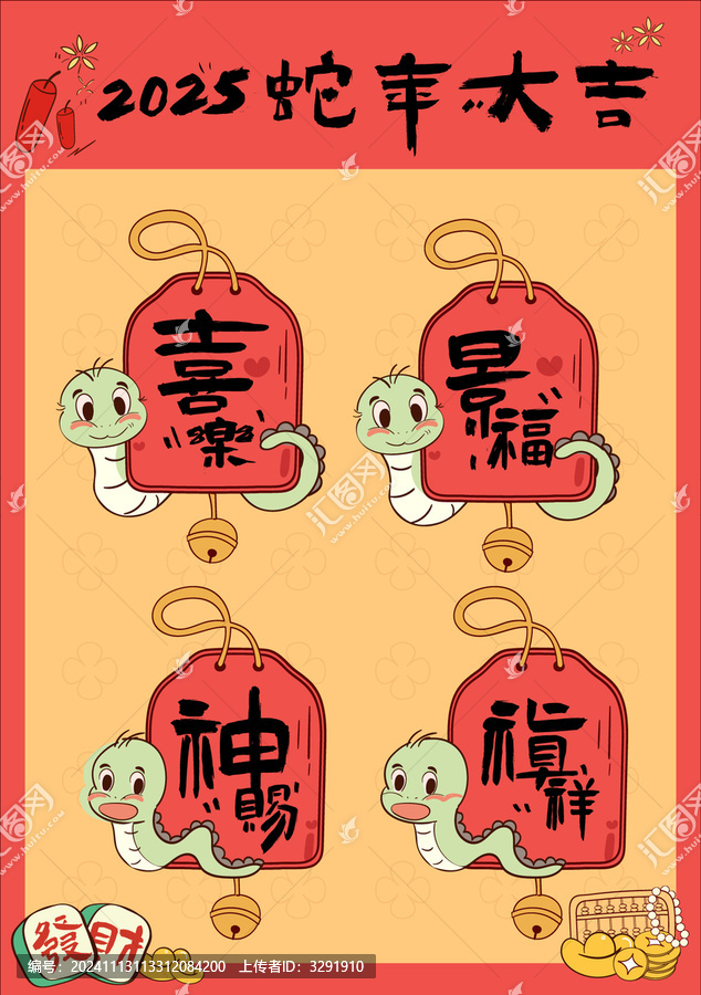 蛇年大吉喜樂插圖