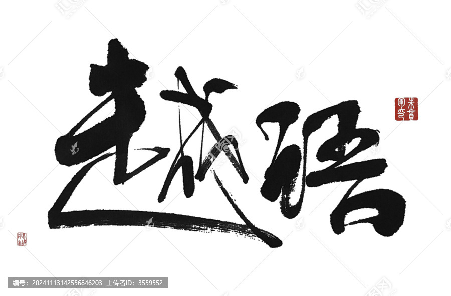 越語