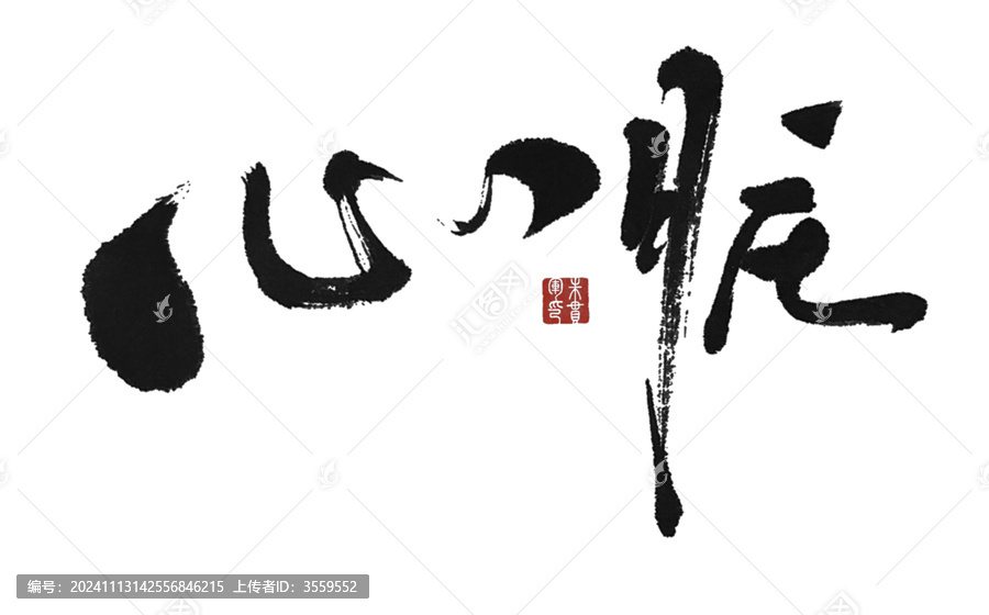 心臟