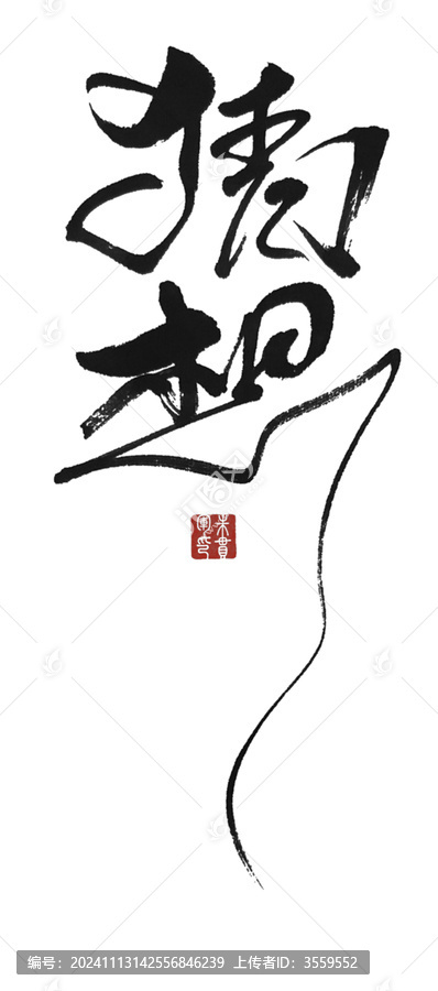 猜想