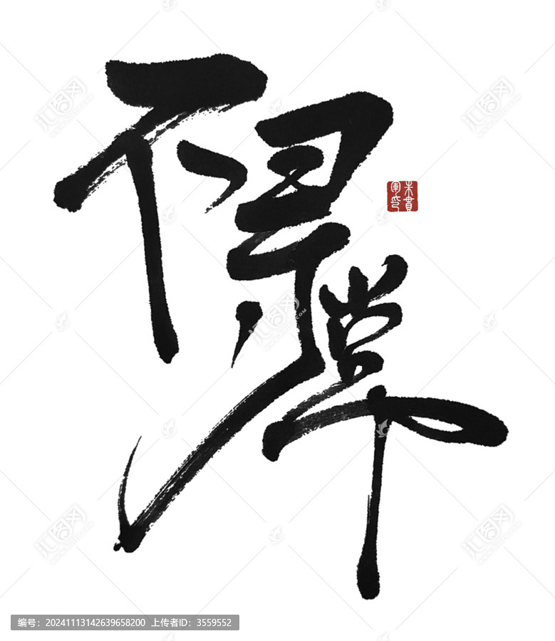 不尋常