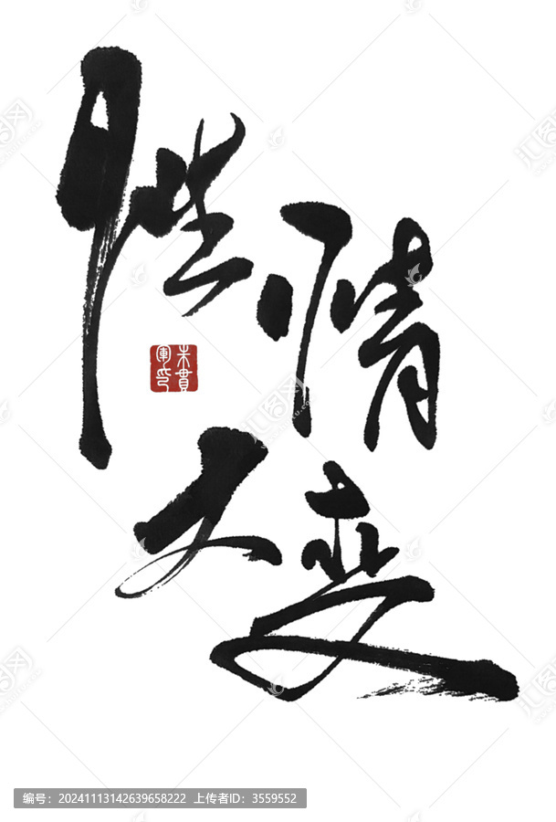 性情大變