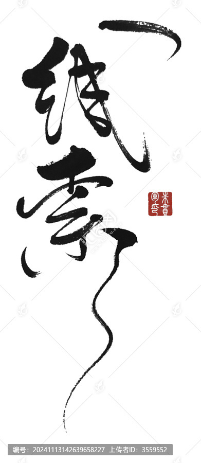 線索