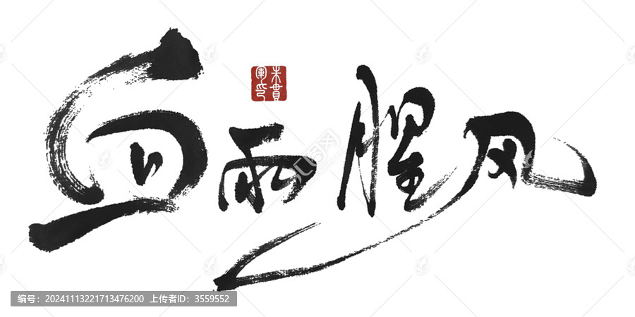 血雨腥風(fēng)