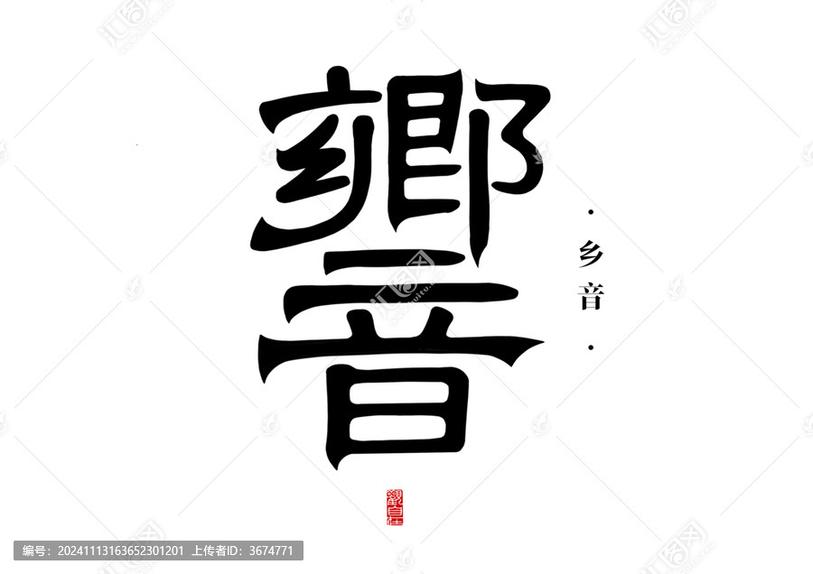 國潮字體設(shè)計(jì)手寫