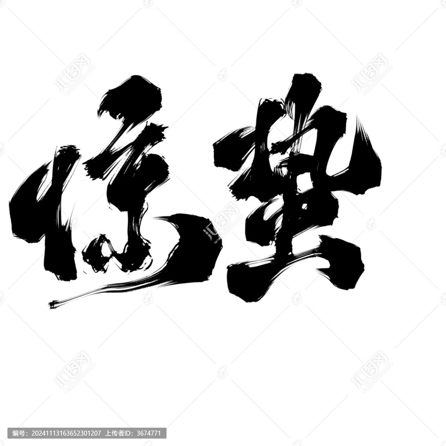 國(guó)潮字體設(shè)計(jì)驚蟄