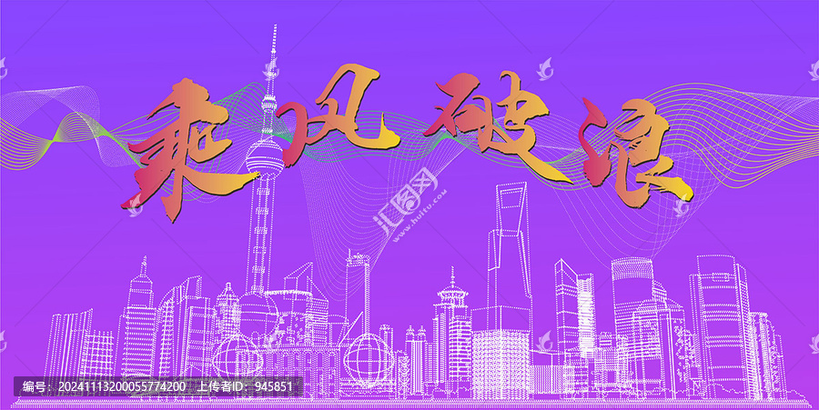乘風(fēng)破浪