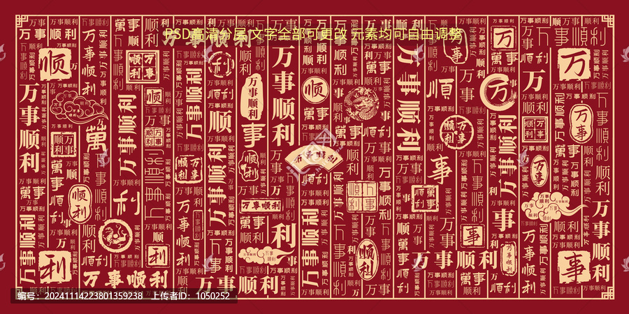 萬(wàn)事順利