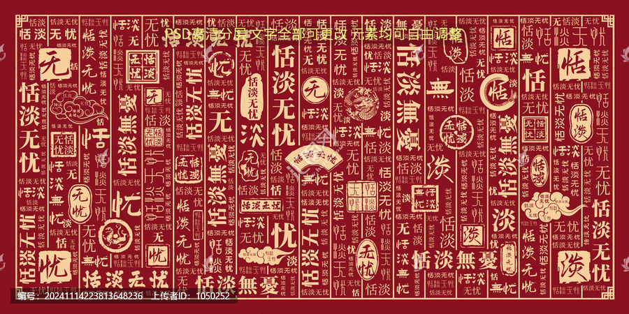 恬淡無憂