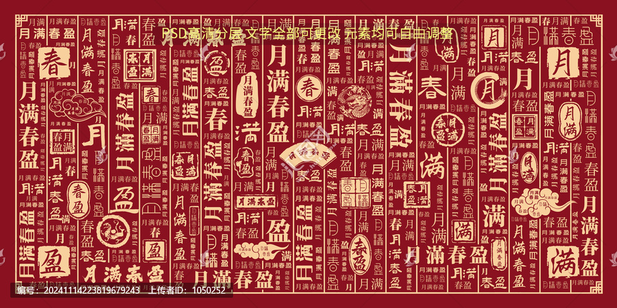 月滿春盈