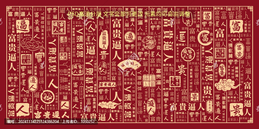 富貴逼人